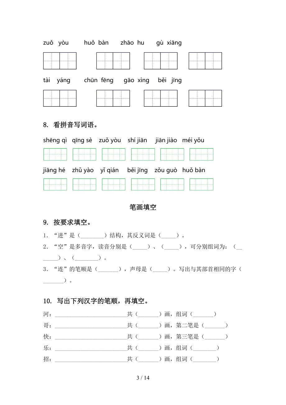 部编版一年级语文下册期末综合分类复习专项练习题及答案(DOC 14页).doc_第3页