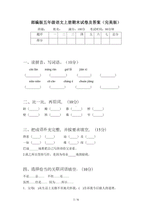 部编版五年级语文上册期末试卷及答案(完美版)(DOC 6页).doc