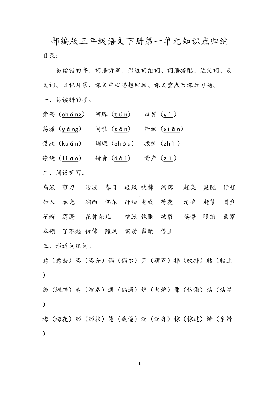 部编版三年级语文下册第1单元知识点归纳(DOC 6页).doc_第1页