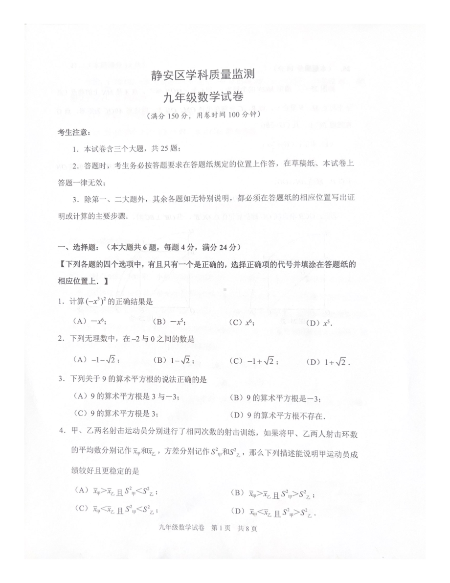 2023年上海市静安区九年级数学二模试题 - 副本.pdf_第1页