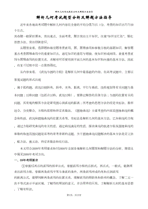 解析几何考试题型分析及解题方法指导(DOC 12页).doc