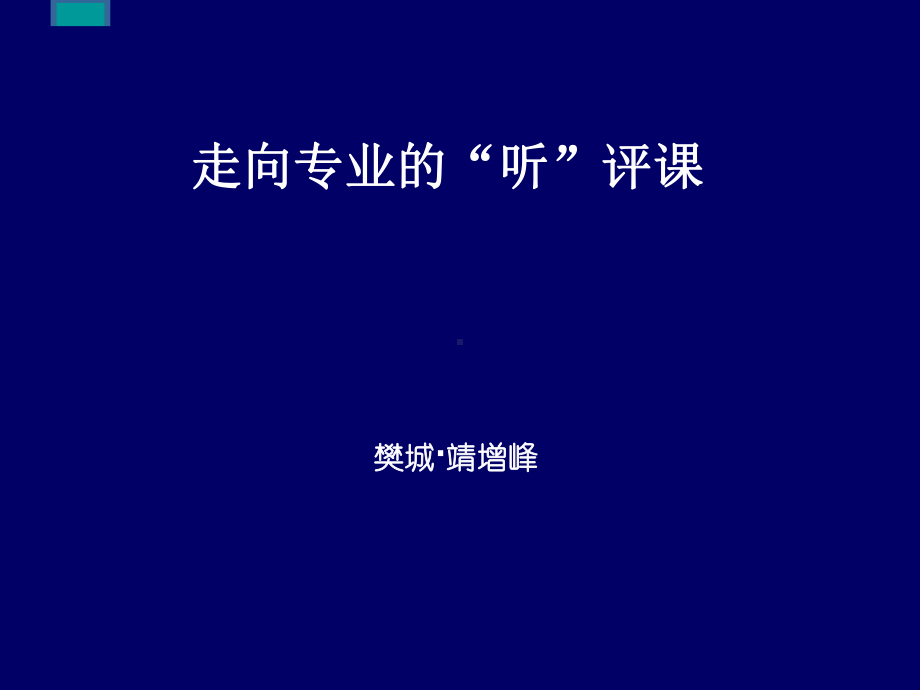 走向专业的听评课-课件.ppt_第1页