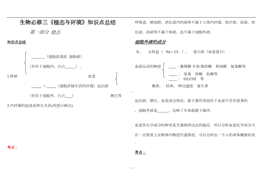 高中生物必修三知识点填空修正完整版分析(DOC 15页).doc_第1页