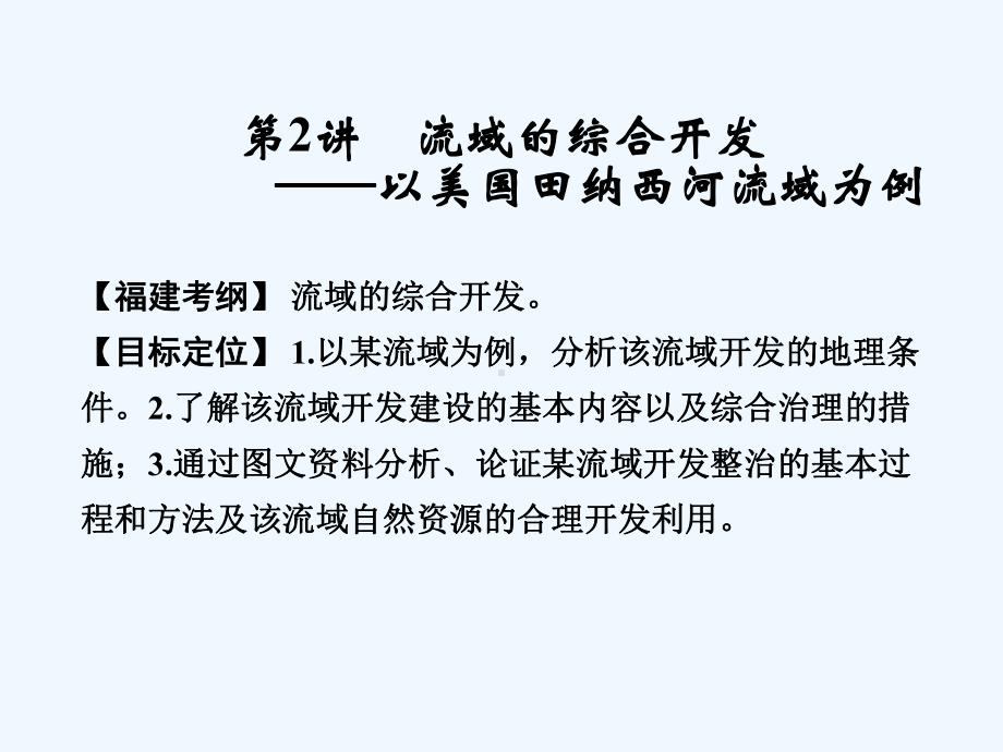 流域的综合开发-以美国田纳西河流域为例(高三一轮复习)课件.ppt_第1页