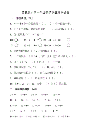 苏教版小学一年级数学下册期中试卷(DOC 5页).doc