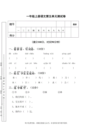 部编版一年级语文上册第五单元试卷含答案(DOC 6页).doc