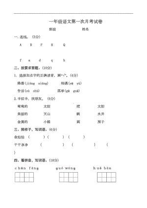 部编人教版一年级语文下册第一次月考试卷(DOC 5页).doc