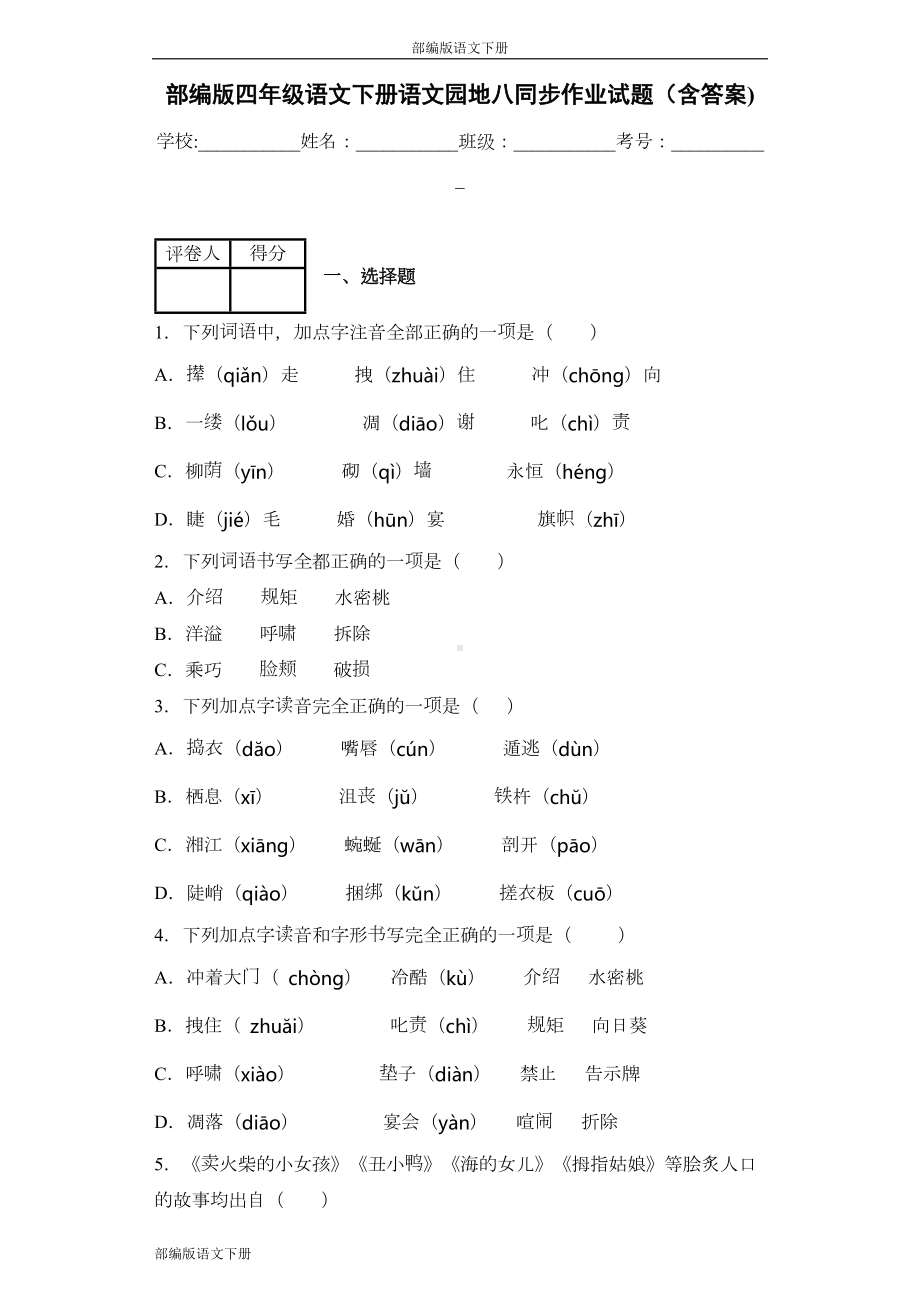 部编版四年级语文下册语文园地八同步作业试题(含答案)(DOC 31页).docx_第1页