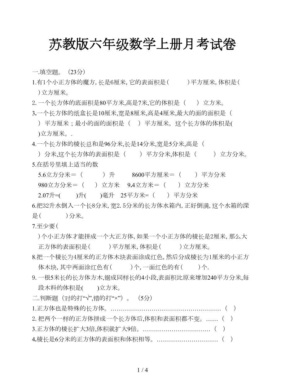 苏教版六年级数学上册月考试卷新版(DOC 4页).doc_第1页