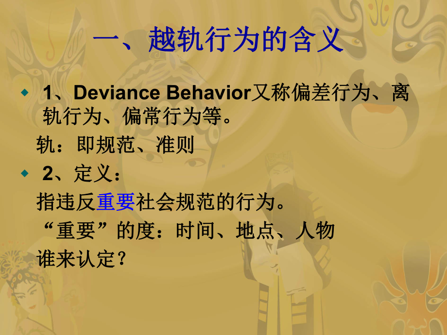 越轨行为与社会控制解析课件.pptx_第3页