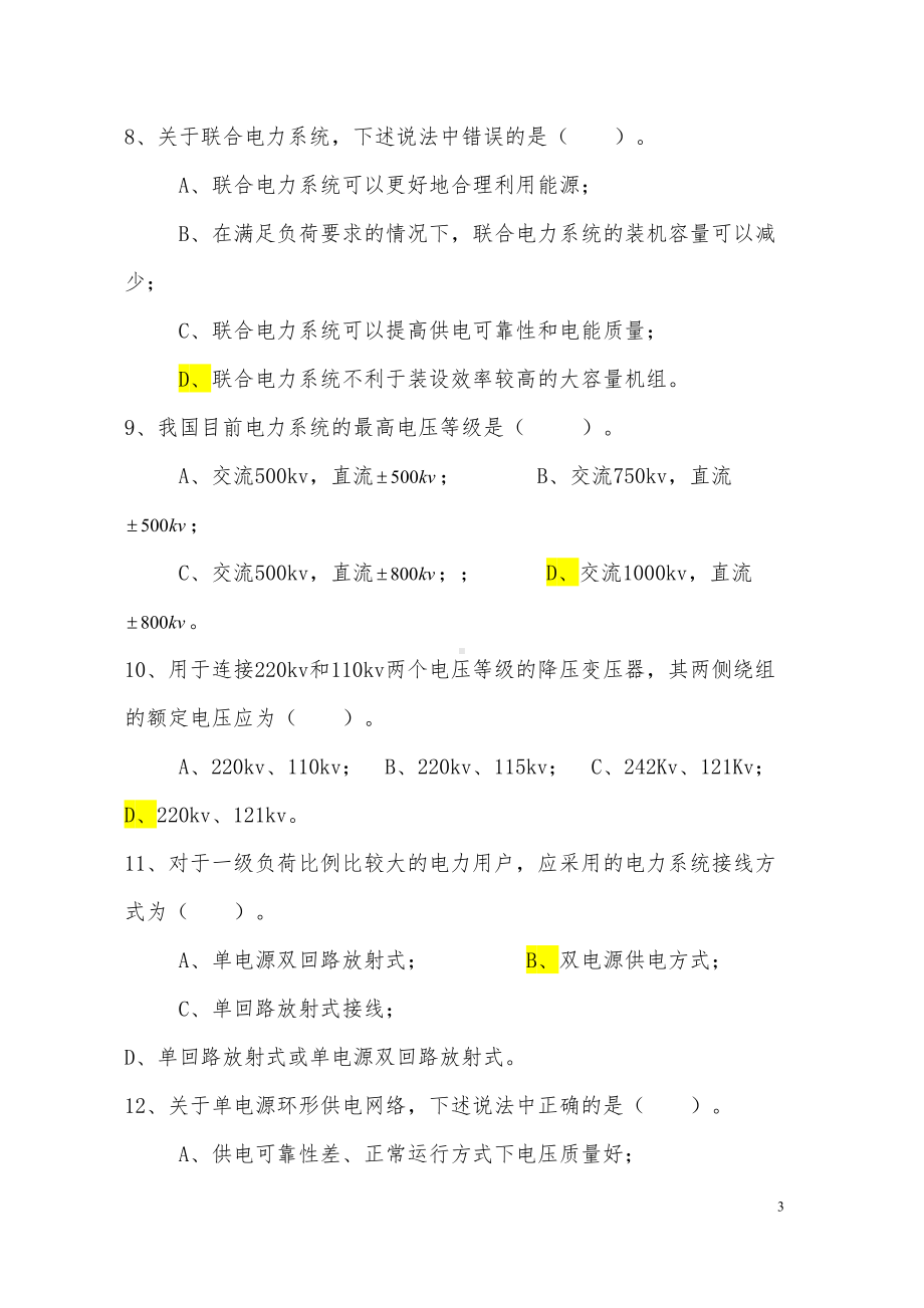 电力系统分析试题答案(完整试题)资料(DOC 56页).doc_第3页