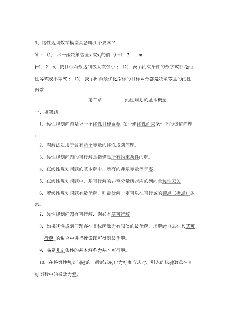 运筹学考试试题答案与整理出来的复习题(DOC 83页).docx_第1页