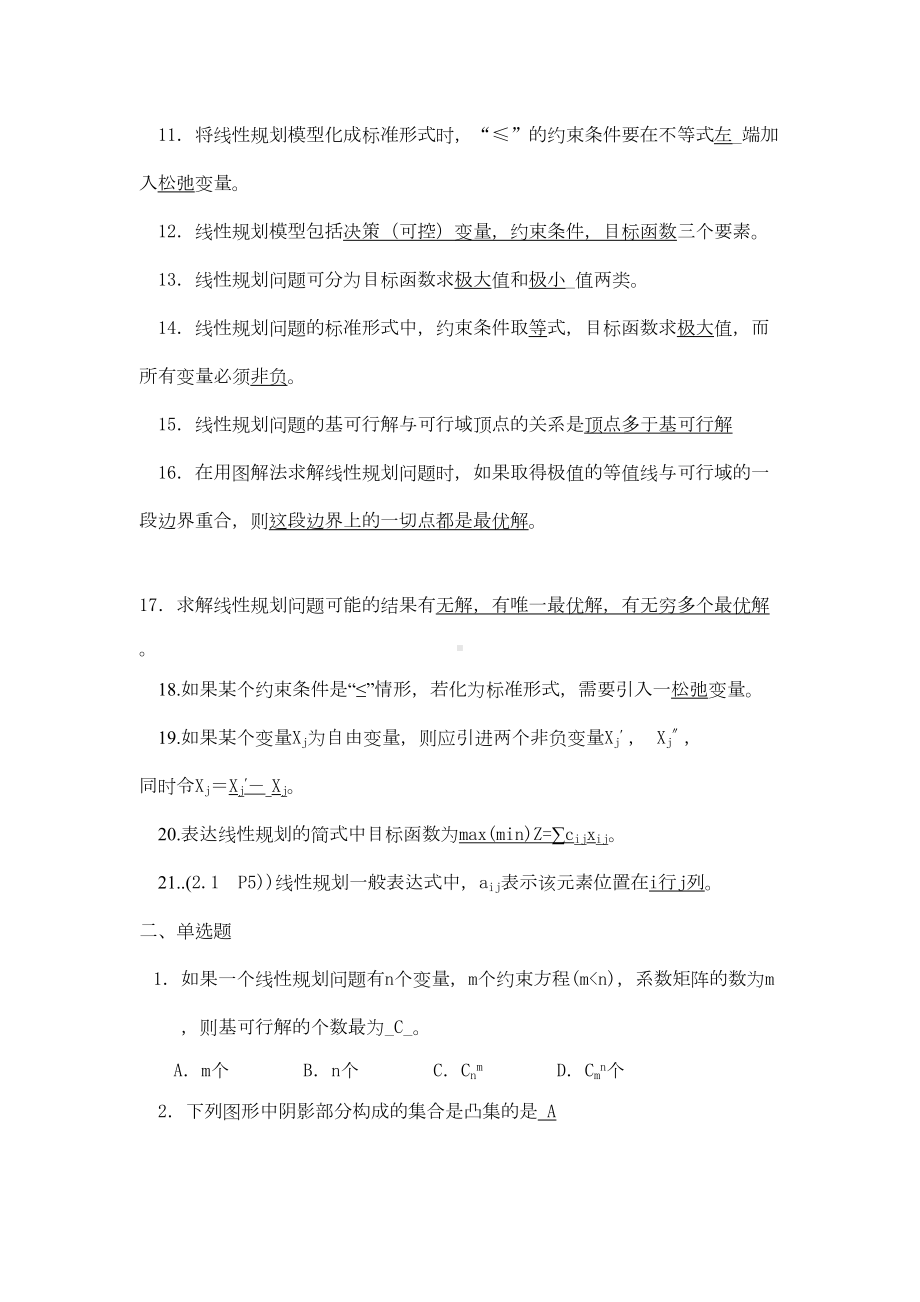 运筹学考试试题答案与整理出来的复习题(DOC 83页).docx_第2页