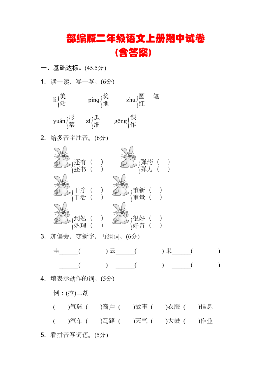 部编版二年级语文上册期中试卷(含答案)(DOC 7页).docx_第1页