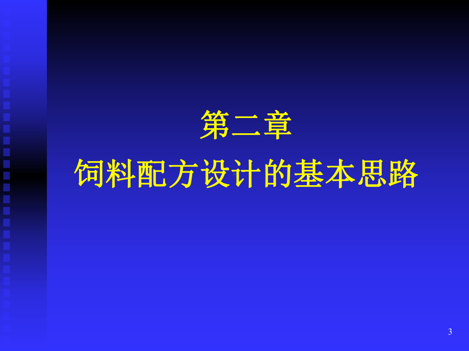 2饲配思路.ppt_第3页