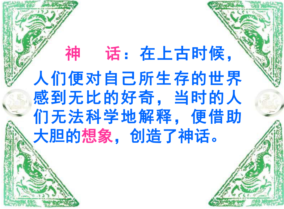 走进神话故事课(课堂)课件.ppt_第2页