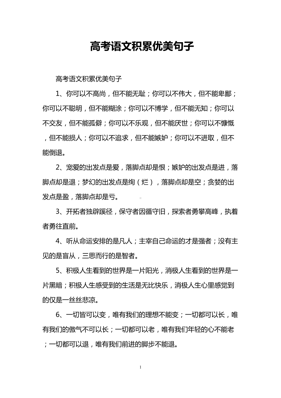 高考语文积累优美句子(DOC 19页).doc_第1页