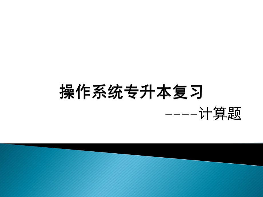 计算机操作系统专升本复习题-计算题课件.ppt_第1页