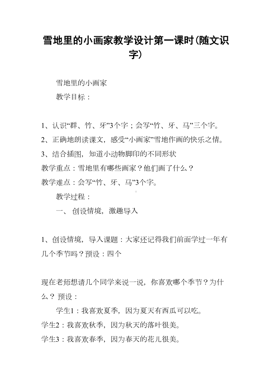 雪地里的小画家教学设计第一课时(随文识字)(DOC 14页).docx_第1页