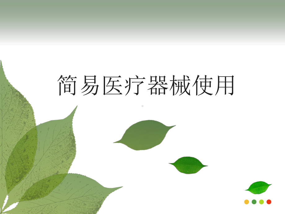 简易医疗器械使用课件.ppt_第1页