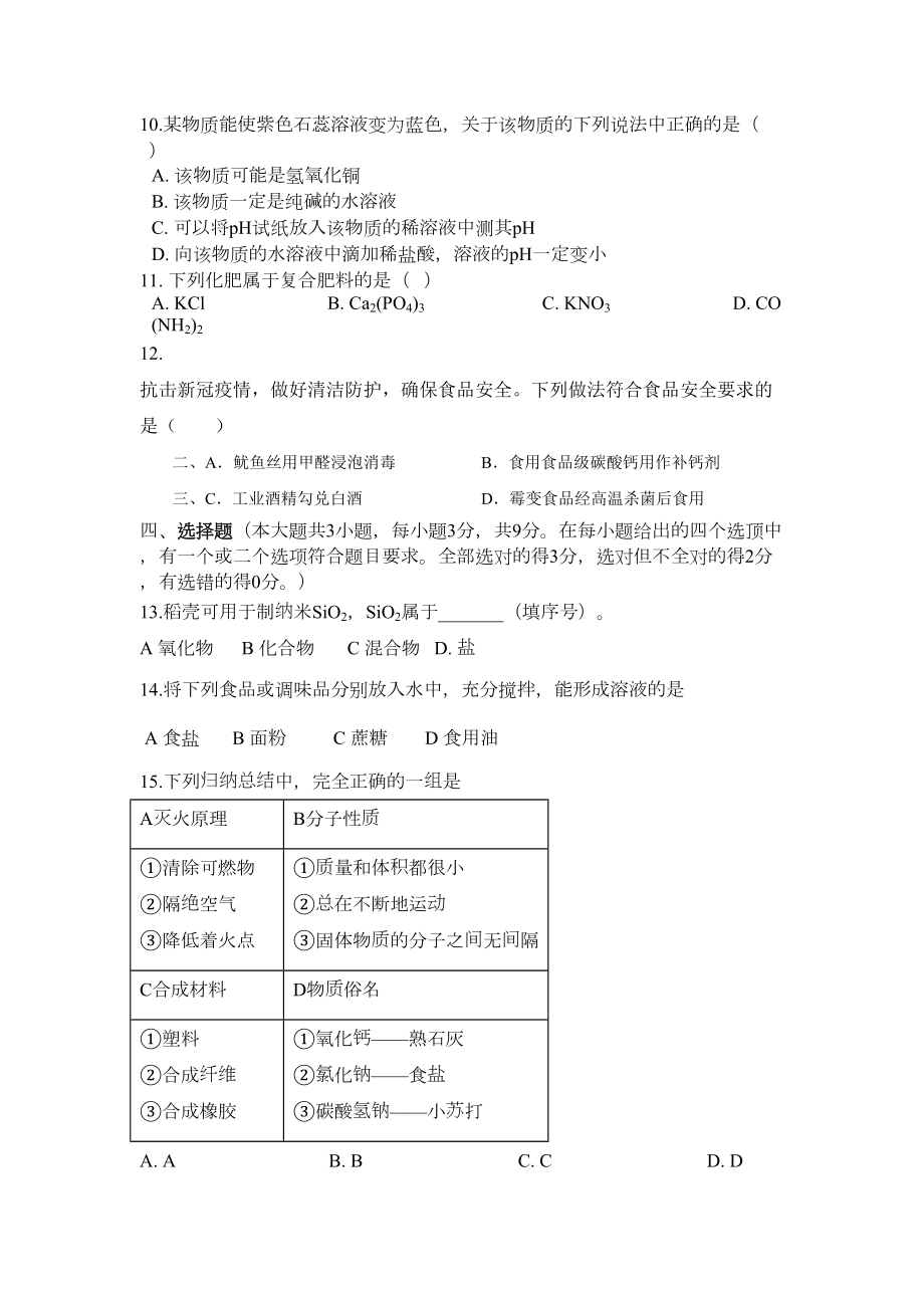 湖南长沙2021年中考模拟化学试卷(含答案)(DOC 7页).docx_第3页