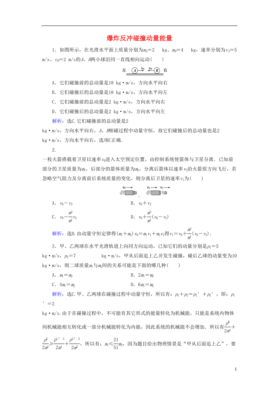 高考物理动量冲量精讲精练爆炸反冲碰撞动量能量综合练习题(DOC 7页).doc_第1页