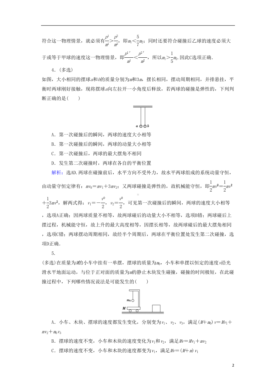 高考物理动量冲量精讲精练爆炸反冲碰撞动量能量综合练习题(DOC 7页).doc_第2页