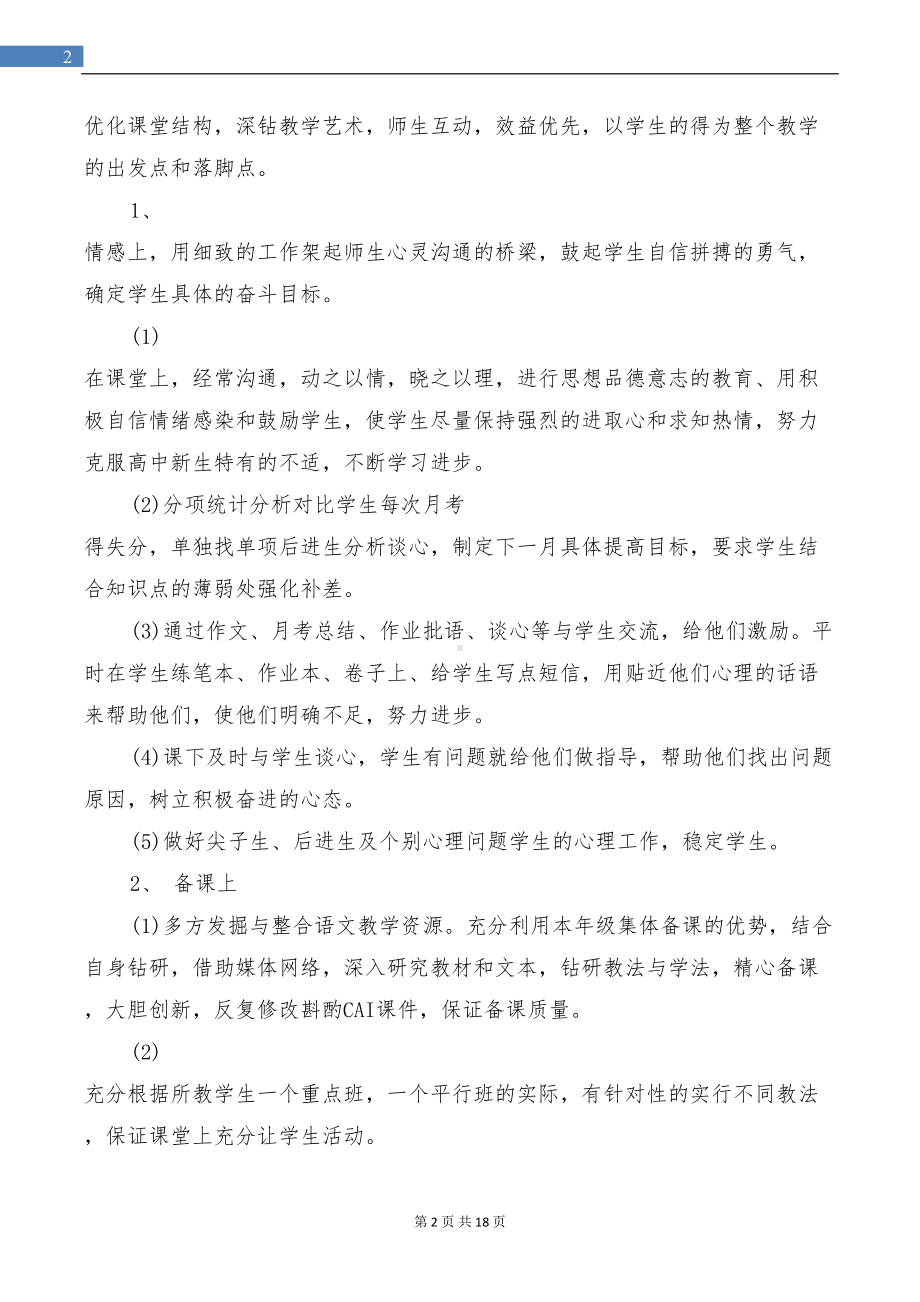 高一语文上学期工作总结与高一语文上学期教学工作总结汇编(DOC 18页).doc_第2页