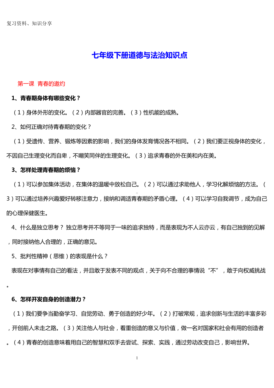 部编版七年级下册道德与法治知识点（最新整理）(DOC 7页).doc_第1页