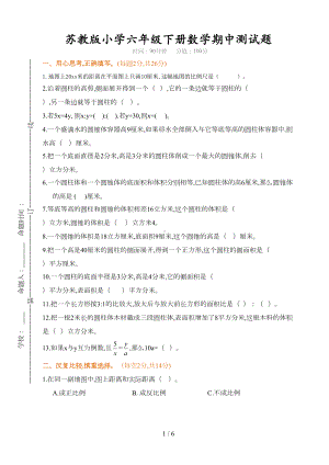 苏教版六年级下册数学期中测试题及答案(DOC 6页).doc