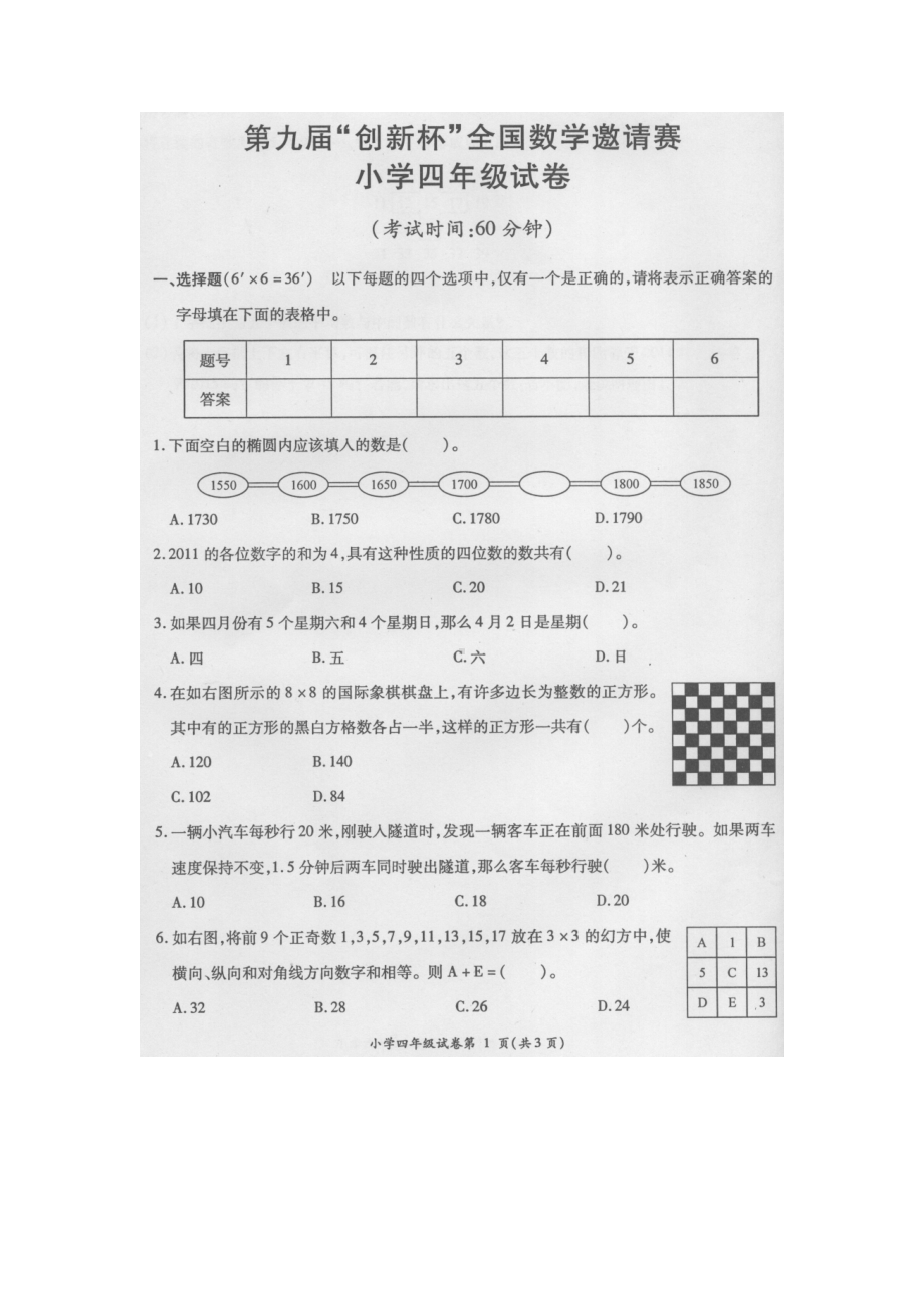 第九届“创新杯”数学邀请赛小学四年级试题及答案(DOC 4页).doc_第1页