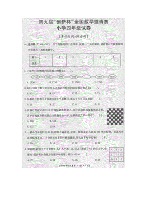 第九届“创新杯”数学邀请赛小学四年级试题及答案(DOC 4页).doc