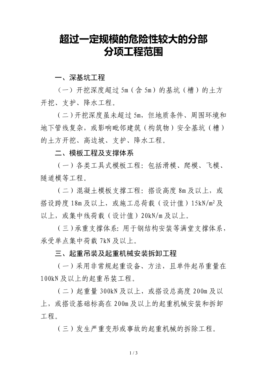 超过一定规模的危险性较大的分部分项工程范围参考模板范本.doc_第1页