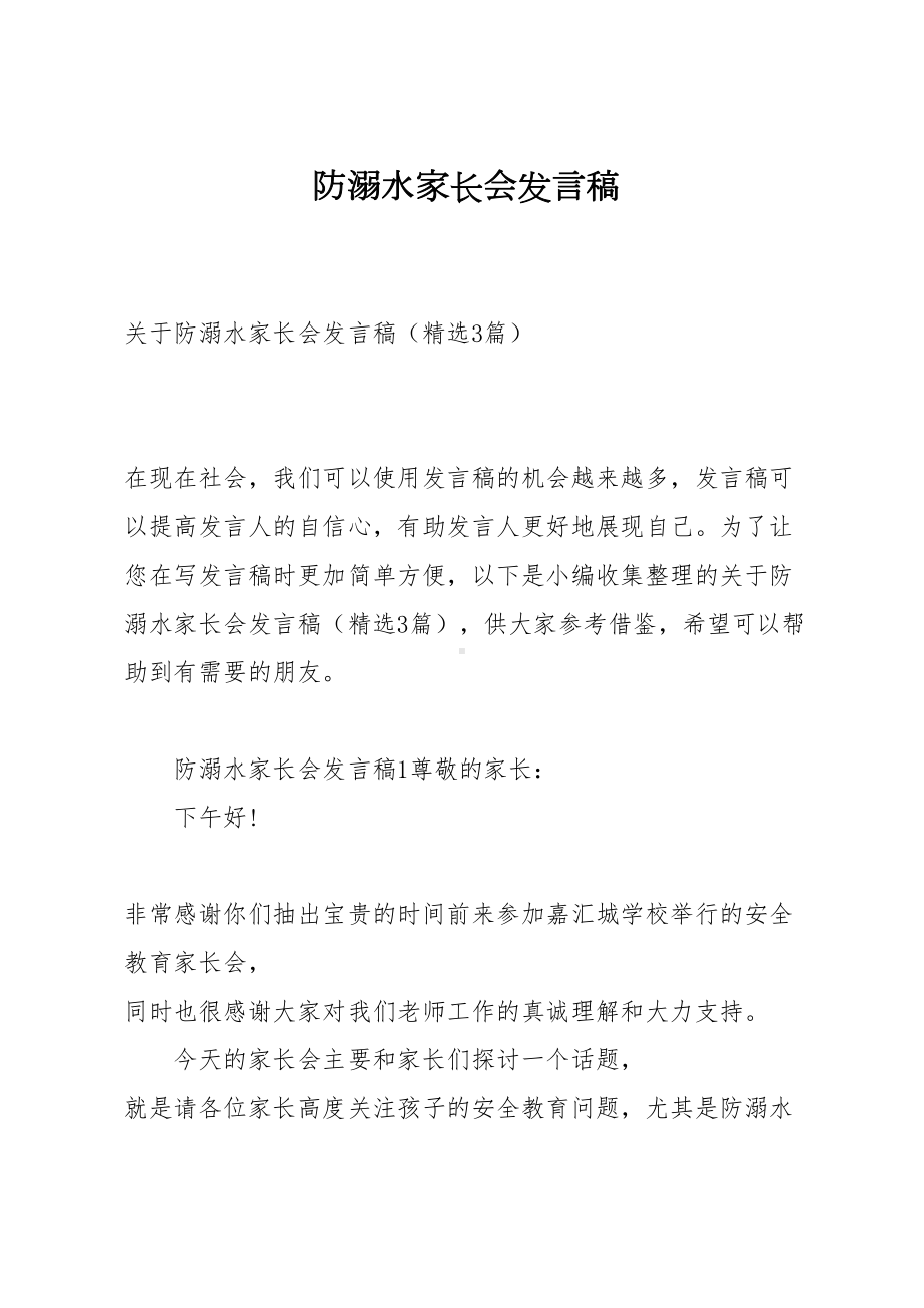 防溺水家长会发言稿(DOC 14页).docx_第1页