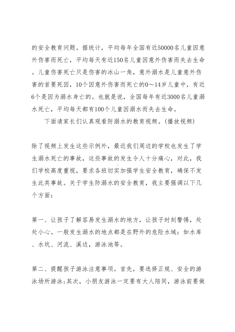 防溺水家长会发言稿(DOC 14页).docx_第2页