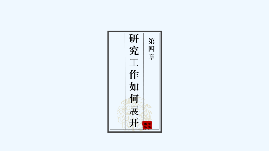 设计艺术学研究方法-第四章-课件.pptx_第2页