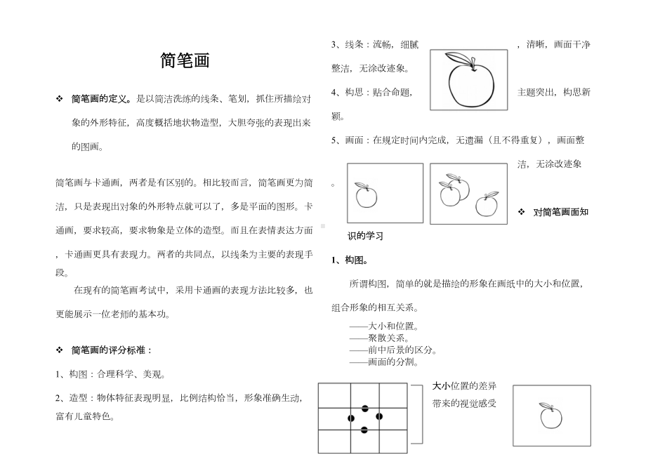 简笔画教案清晰版(DOC 16页).doc_第1页