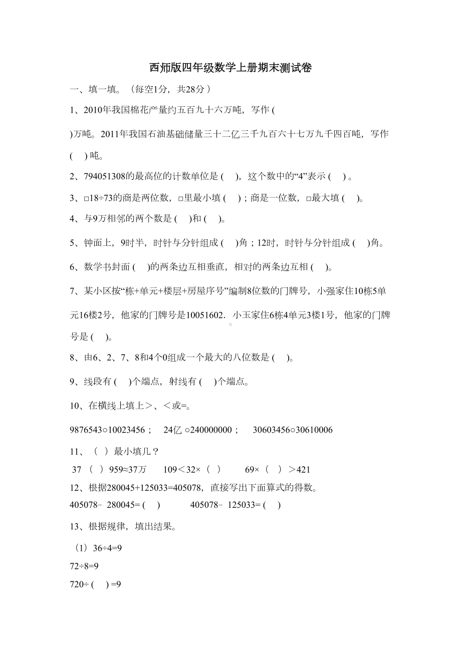 西师版四年级数学上册期末测试卷及答案(DOC 8页).docx_第1页