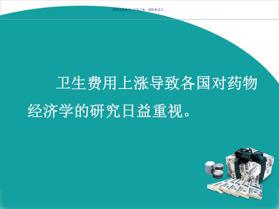 药物经济学在医药领域的应用课件.ppt_第1页