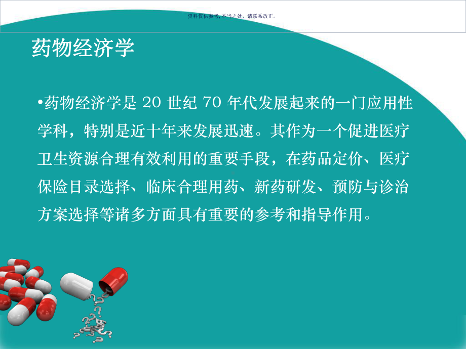 药物经济学在医药领域的应用课件.ppt_第2页