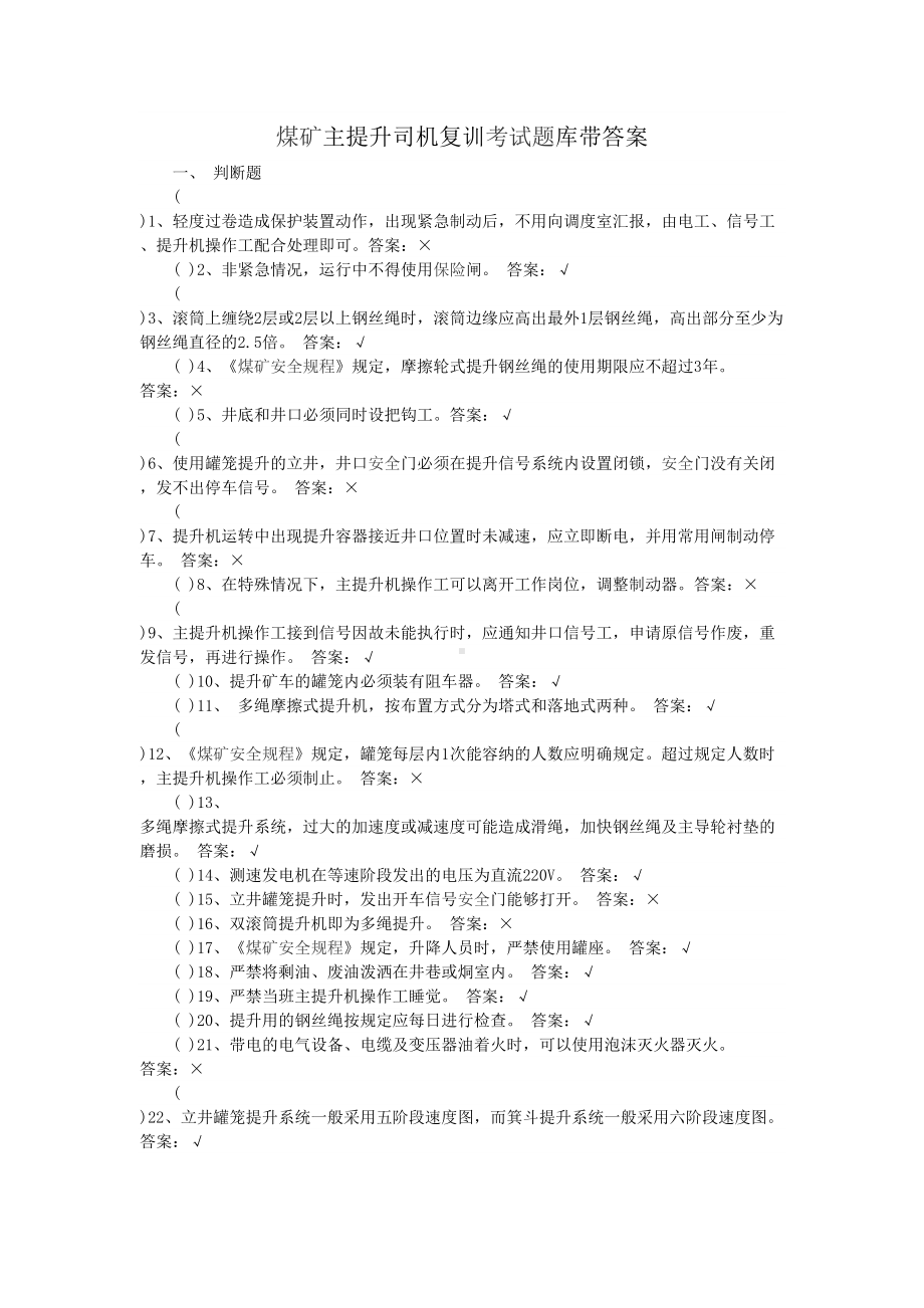 煤矿主提升司机复训考试题库带答案汇总(DOC 11页).doc_第1页