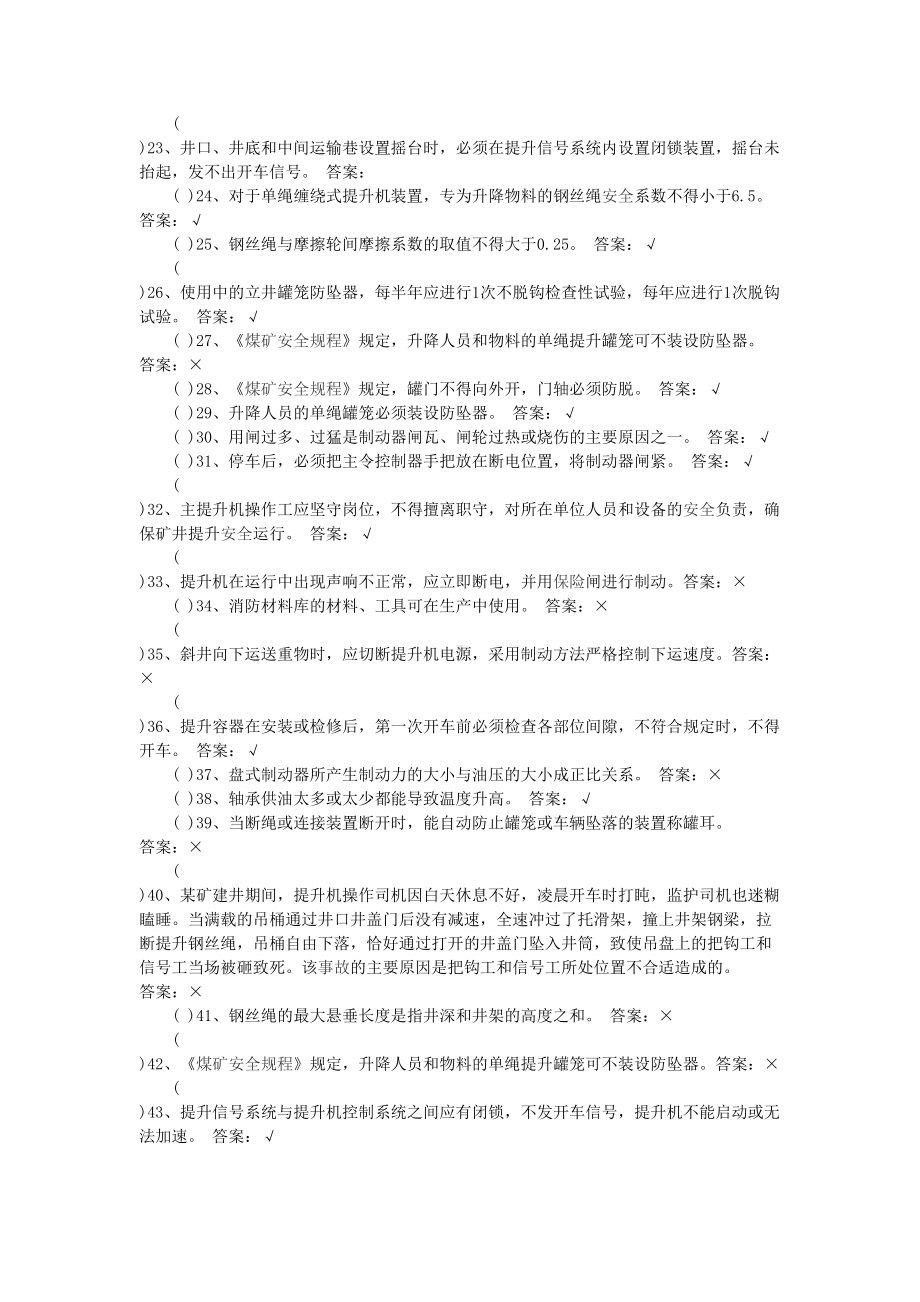 煤矿主提升司机复训考试题库带答案汇总(DOC 11页).doc_第2页