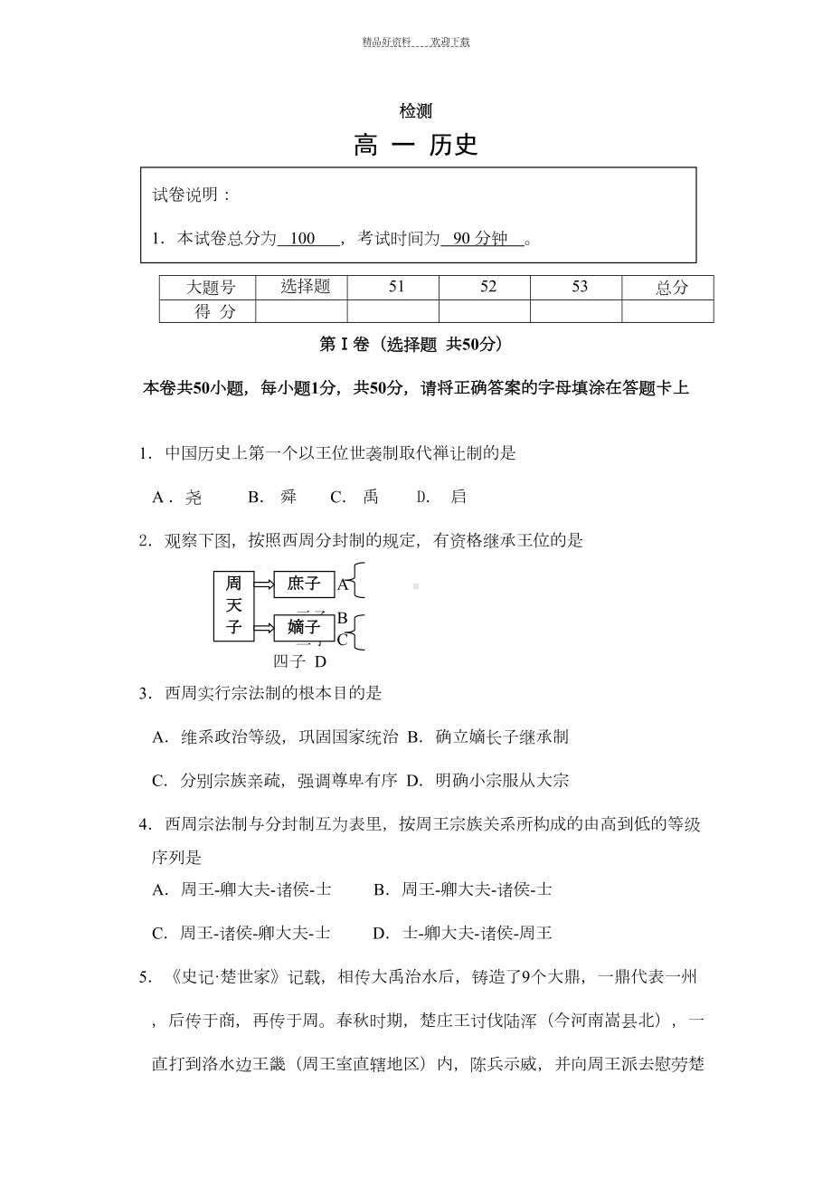 高一历史上册期中测试试卷(DOC 10页).doc_第1页