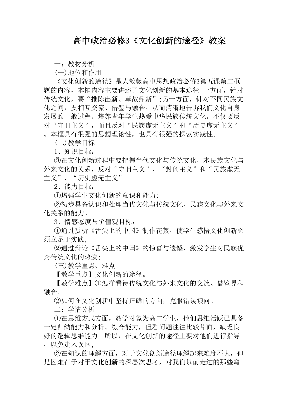 高中政治必修3《文化创新的途径》教案(DOC 11页).docx_第1页