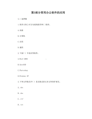 计算机第3部分常用办公软件的应用题库(DOC 39页).doc