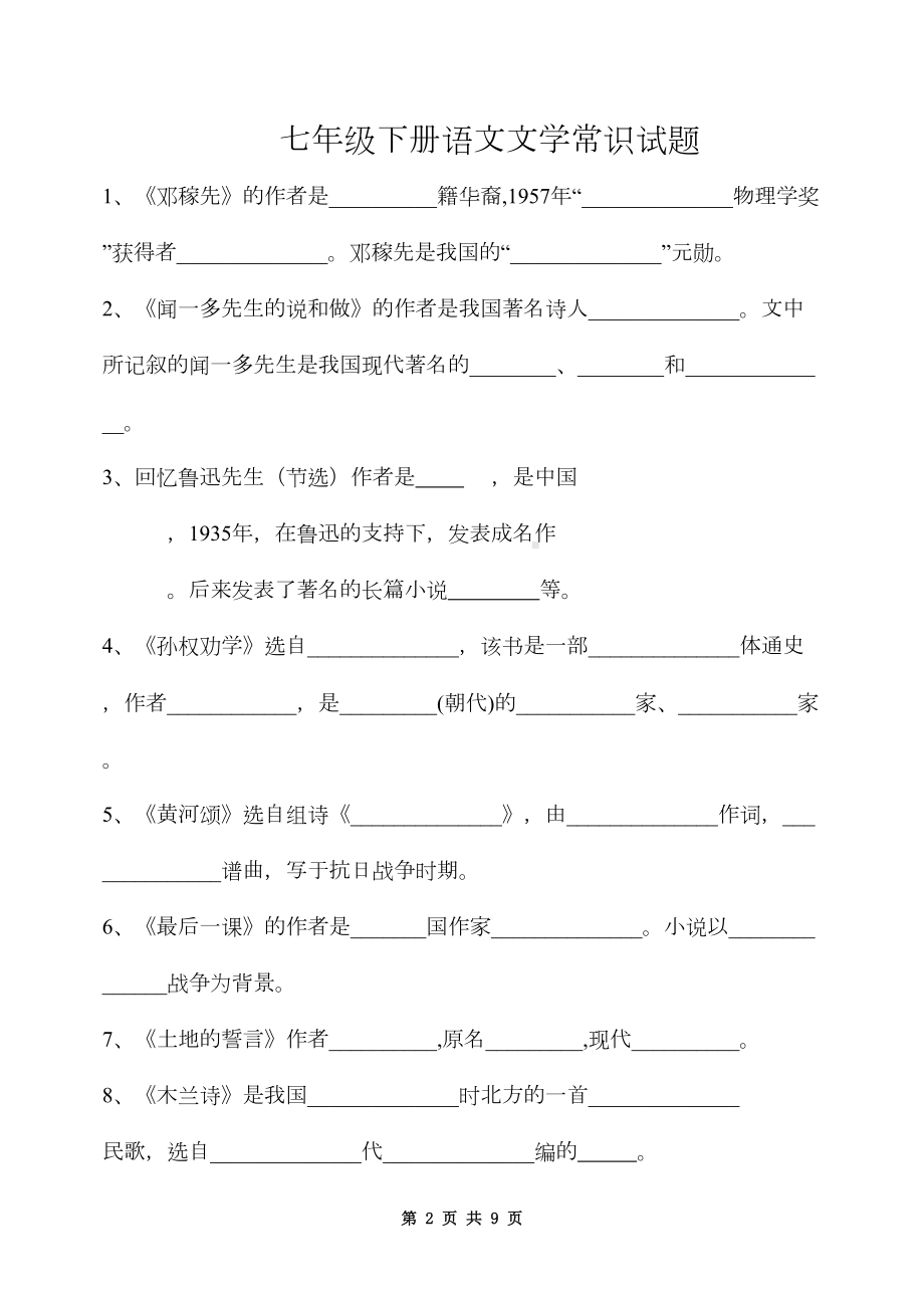 部编版语文七下考试文学常识复习题(DOC 9页).doc_第2页