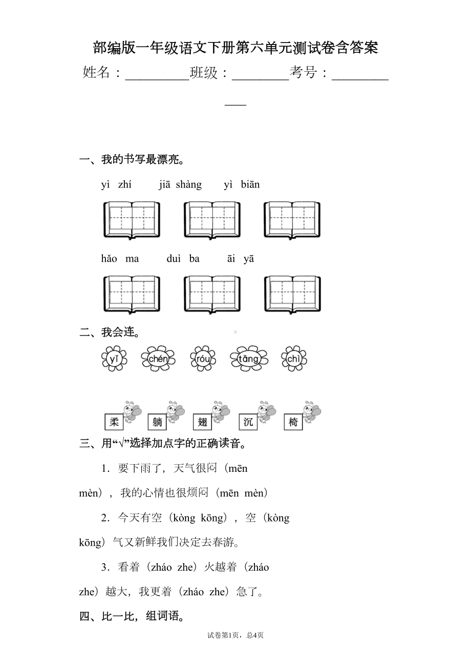 部编版一年级语文下册第六单元测试卷含答案(DOC 10页).docx_第1页