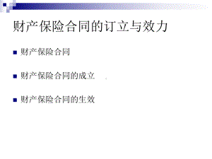 财产保险合同的订立与效力课件.ppt