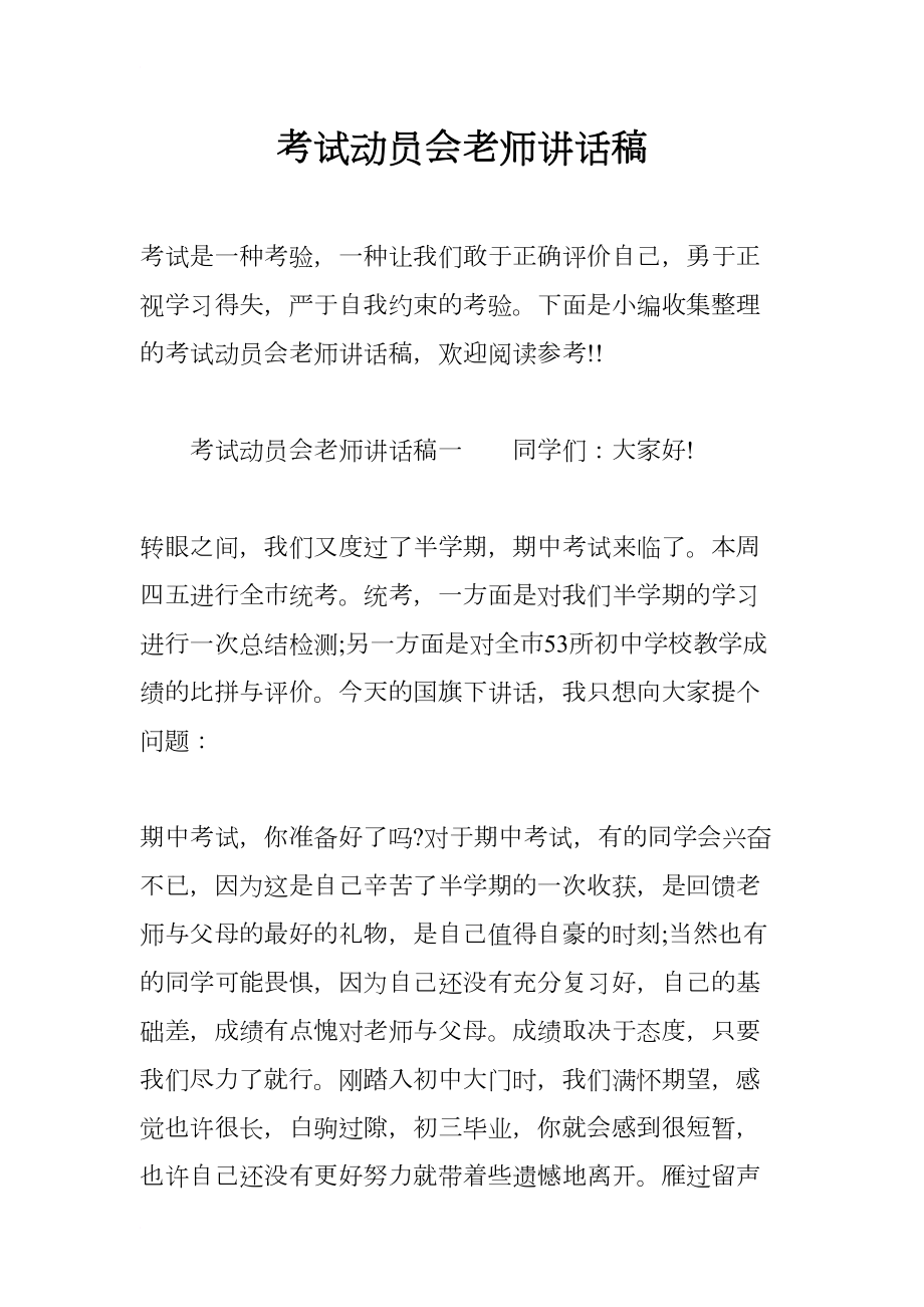 考试动员会老师讲话稿(DOC 13页).docx_第1页