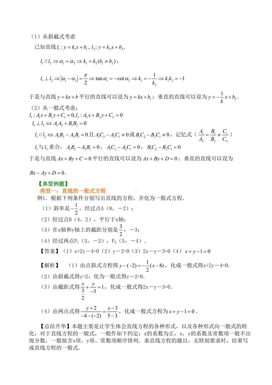 高一数学直线方程知识点归纳及典型例题(DOC 7页).doc_第2页